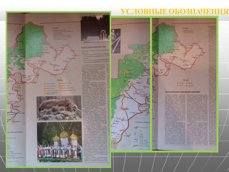 УСЛОВНЫЕ ОБОЗНАЧЕНИЯ УСЛОВНЫЕ ОБОЗНАЧЕНИЯ